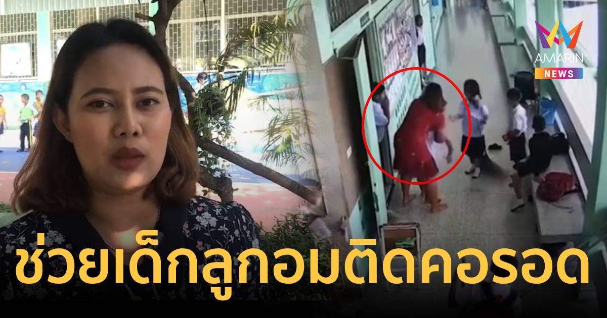 นาทีชีวิต ครูช่วยลูกอมติดคอนักเรียน