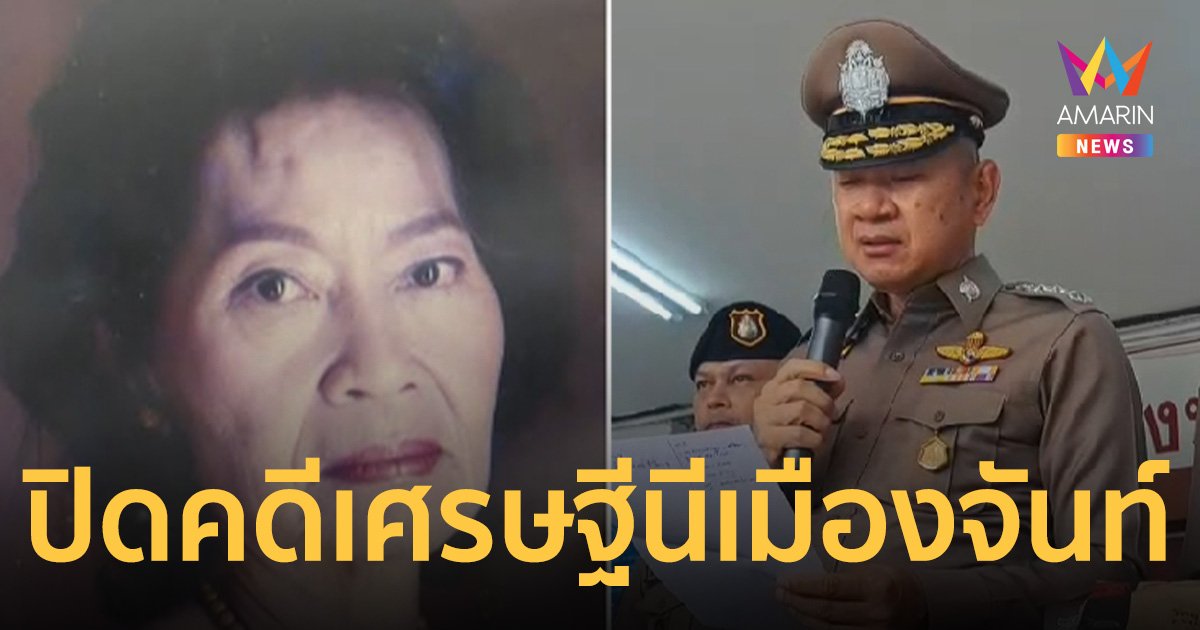 ผบช.ภ.2 แถลงปิดคดีฆาตกรรม เจ้ม่วย ชี้ เจ้ปุ้ย-อ้วน รวมหัวฆ่าล้างหนี้ 30 ล้าน