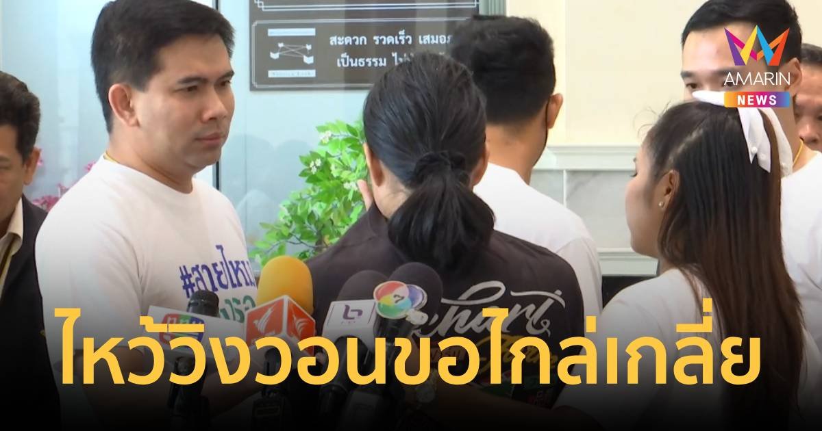 แม่ลูกอ่อนเหยื่อบัญชีม้าขอความเป็นธรรม ไหว้วิงวอนทั้งน้ำตาขอไกล่เกลี่ย