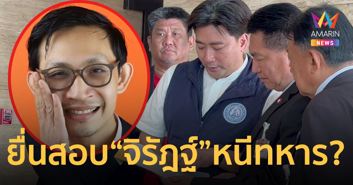 ยื่นสภาฯ สอบ “จิรัฎฐ์” สส.ก้าวไกล หนีทหาร เดินหน้าร้อง ป.ป.ช.ถอดถอน