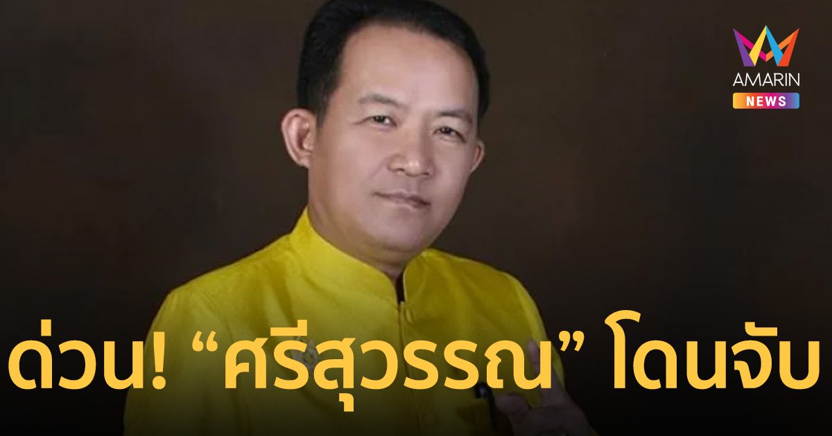 ด่วน! จับ “ศรีสุวรรณ” คาบ้านพัก คดีตบทรัพย์อธิบดี โยนเงินสด 5 แสนทิ้งหลังบ้าน