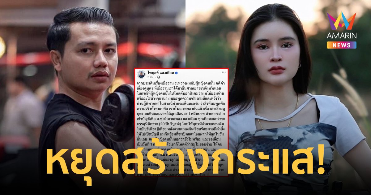 "ครูไพบูลย์" โต้กลับ! "เอ๋ มิรา" ยันยินดีจ่ายค่าเลี้ยงดูลูก กราบอีกฝ่ายหยุดสร้างกระแส