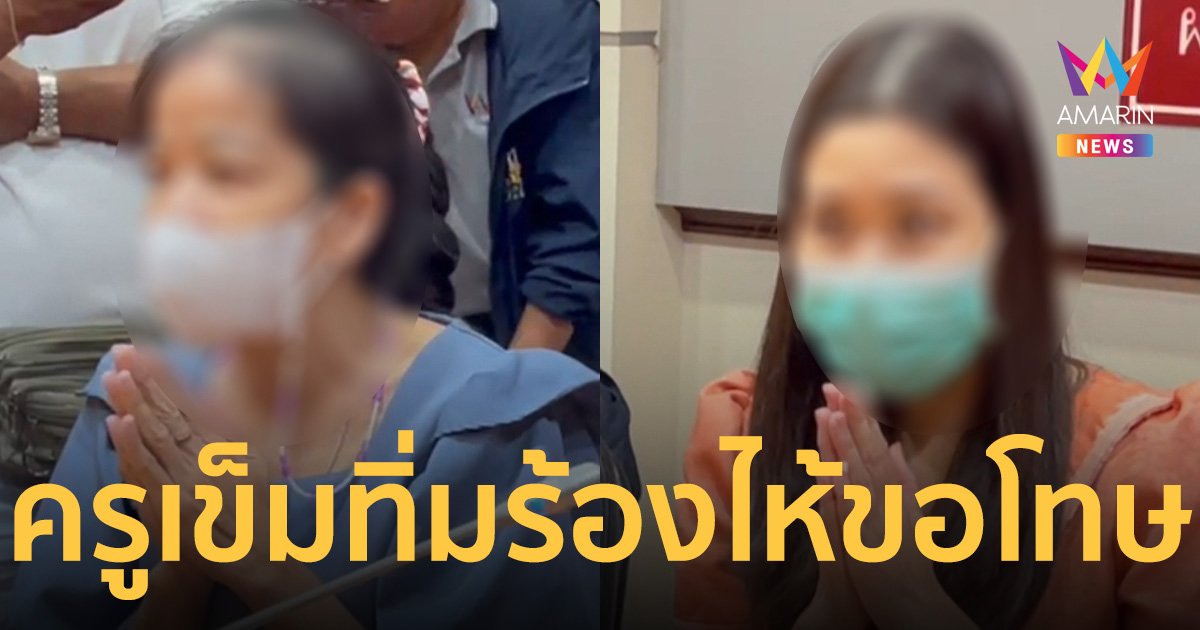 ครูปุ๊ก-ครูจ๋า เปิดใจทั้งน้ำตา ขอโทษ เข็มกลัดทิ่มปาก ป.2 ยกห้อง