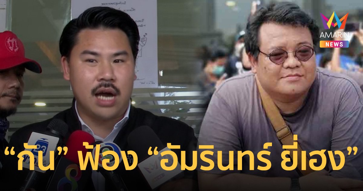 อ่วม! “กัน จอมพลัง” ย้ำฟ้อง “อัมรินทร์ ยี่เฮง” 3 ล้าน จะเอาเงินไปซื้ออาหารหมา   