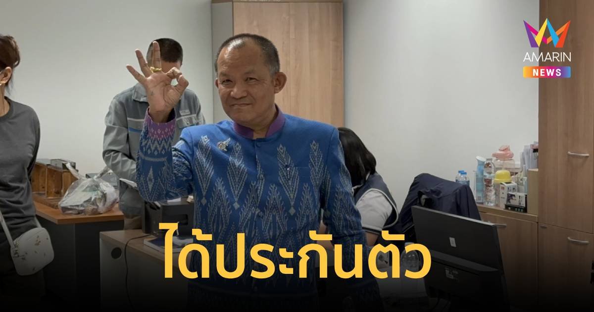 ศรีสุวรรณ-เจ๋ง ได้ประกันตัว รับตกใจแต่ไม่เสียขวัญ พร้อมร้องเรียนต่อ