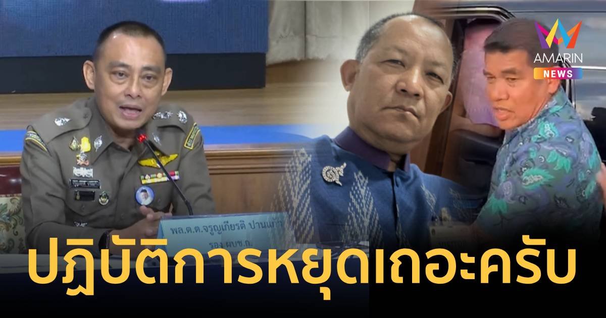 เปิดปฏิบัติการ “หยุด เถอะ ครับ” รวบ นักร้องชื่อดัง ยกคณะ