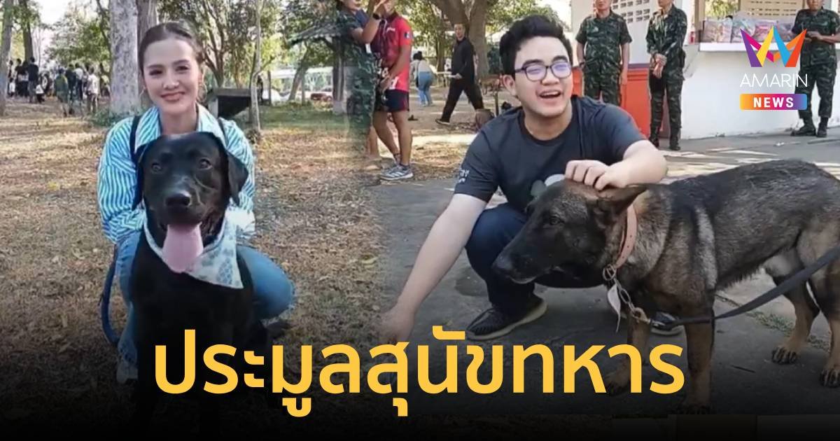 ประมูลสุนัขทหาร  54  ตัว คึกคัก น้องหมาได้บ้านใหม่อบอุ่น