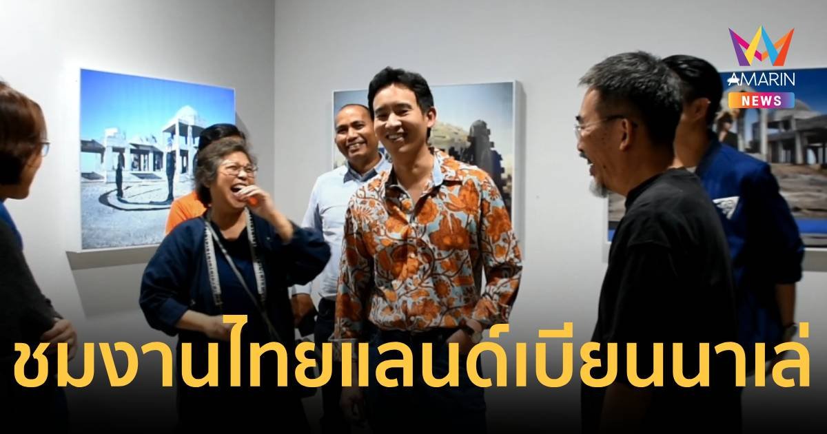 “พิธา” ไปเชียงราย ร่วมชมงานศิลปะงานไทยแลนด์เบียนนาเล่