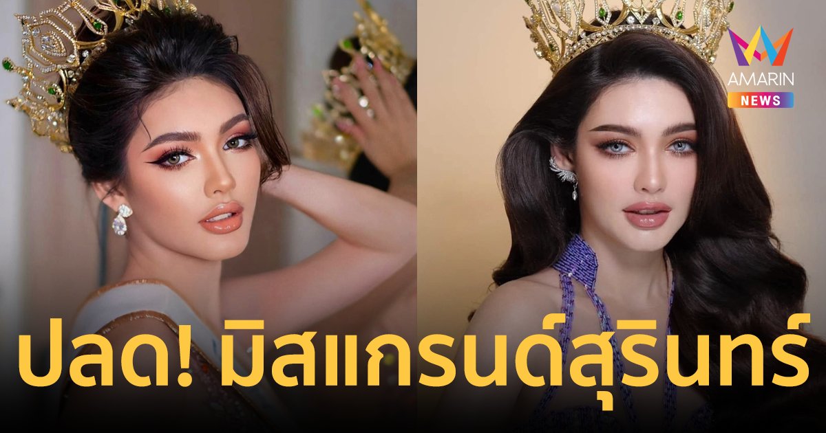ปลดฟ้าผ่า! "ซาลิน่า ฮอด์จคีส" มิสแกรนด์สุรินทร์ 2024 ให้ส่งคืนมงกุฎ-สายสะพายภายใน 7 วัน