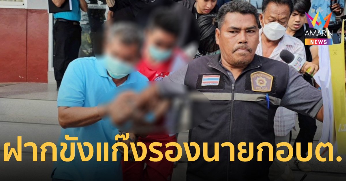 ตำรวจฝากขัง แก๊ง รองนายก อบต. ฆ่าหมก 2 ศพในขนำกลางสวนปาล์ม
