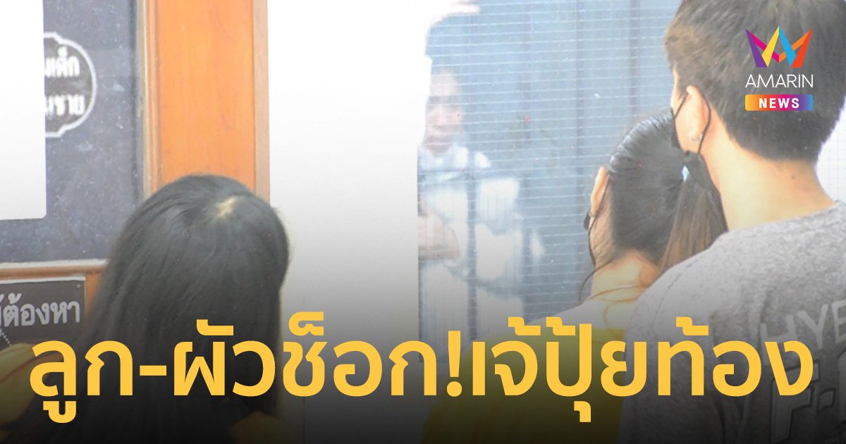 สอบเครียด เจ้ปุ้ย คดีฆาตกรรม เจ้ม่วย เศรษฐีนีเมืองจันท์ ผัวช็อกเมียท้อง!