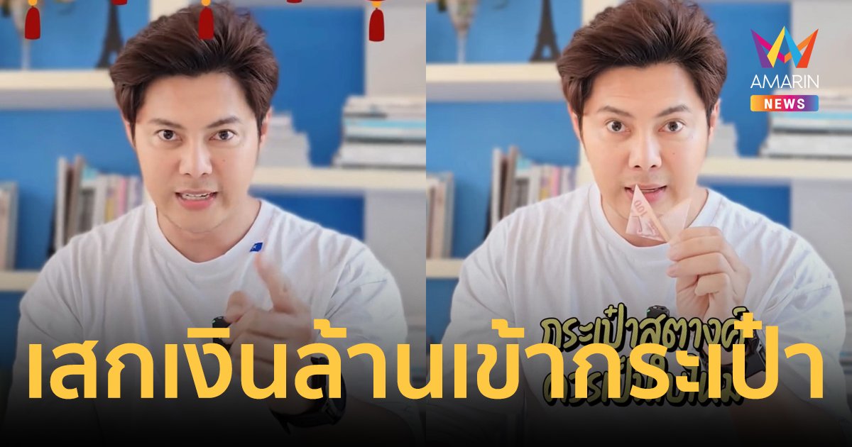 "แมน การิน" แนะเคล็ดปลุกทรัพย์รับตรุษจีน เสกเงินล้านเข้ากระเป๋าแบบปังๆ 