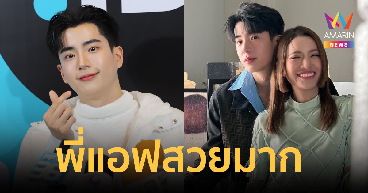 "นนกุล" เขินถ่ายแบบคู่ "แอฟ ทักษอร" ชมพี่แอฟสวยมาก วาเลนไทน์ล็อกคิวไว้แล้ว