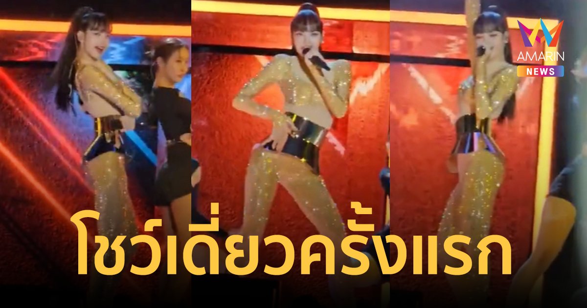 ที่สุดมาก! "ลิซ่า BLACKPINK" ขึ้นโชว์เดี่ยวครั้งแรก ในคอนเสิร์ตการกุศลที่ฝรั่งเศส