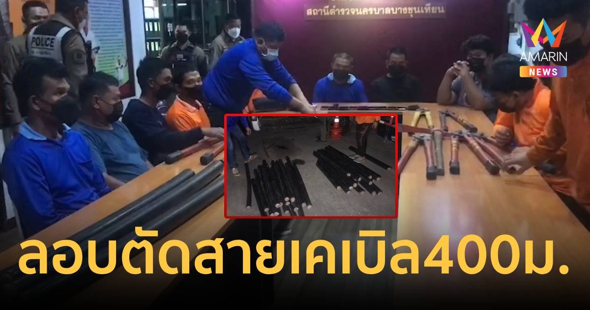 บุกจับ 13 ผู้ต้องหาตระเวนตัดสายเคเบิล เสียหายกว่า 1 ล้าน 4 แสนบาท