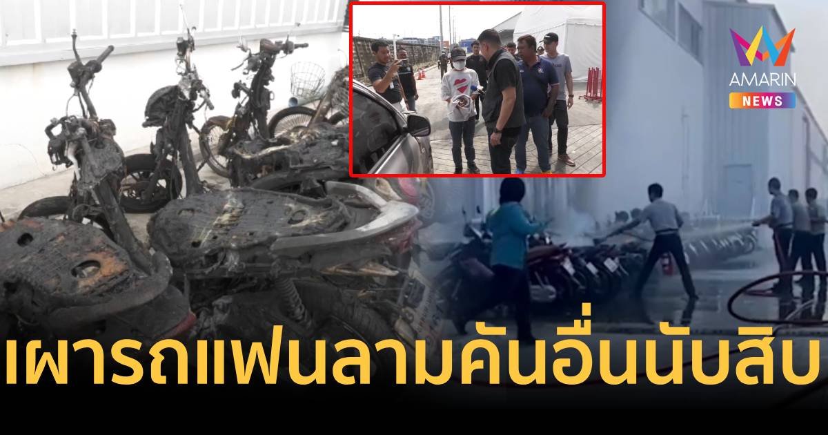 หนุ่มทะเลาะเผารถแฟนถึงที่ทำงาน ทำรถคนอื่นไหม้เกรียมนับสิบคัน