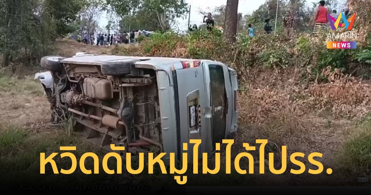หวิดตายหมู่ รถตู้นักเรียนพุ่งตกเนิ่นเขาลงข้างทาง