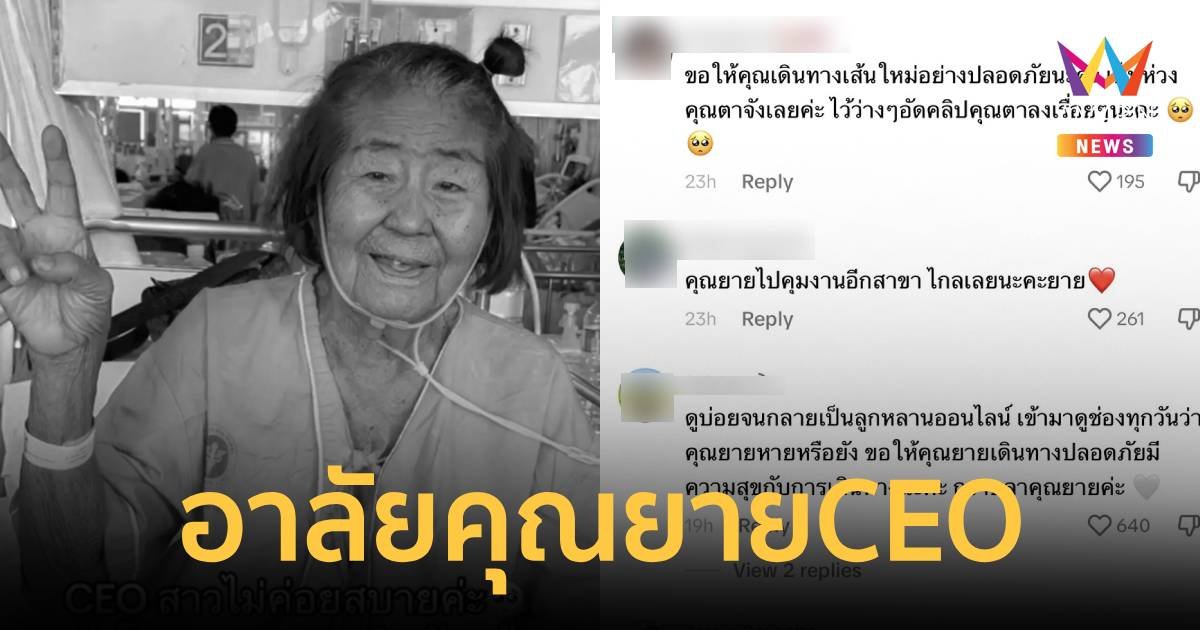 ร่วมไว้อาลัย คุณยาย CEO ติดฉลากแชมพูมะกรูดแฮนด์เมด