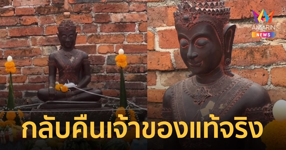 พระพุทธรูปสมัยอยุธยา หายจากวัด 36 ปี อาถรรพ์เล่าปากต่อปาก คนขโมยไม่ตายดี