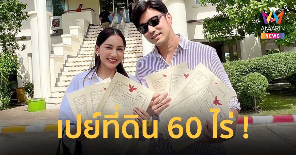 “เจมส์ เรืองศักดิ์” ซื้อที่ดิน 60 ไร่ ให้วันเกิดภรรยา ! ลั่นยังเทียบไม่ได้กับความดีของเธอ