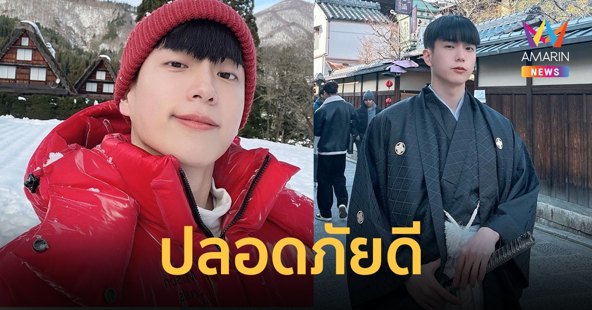 “นนกุล” โพสต์แจ้งข่าวปลอดภัยดี หลังแผ่นดินไหวรุนแรงที่ญี่ปุ่น
