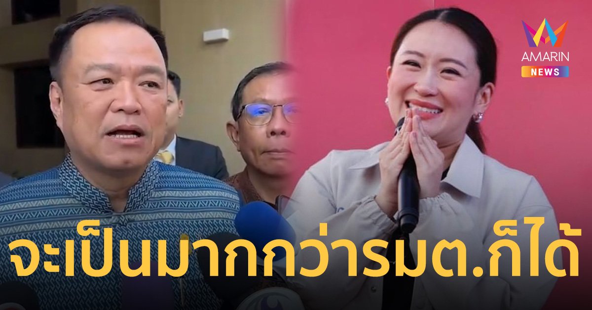 “อนุทิน” อวย “อุ๊งอิ๊งค์” เป็นยิ่งกว่า รมต.ยังได้