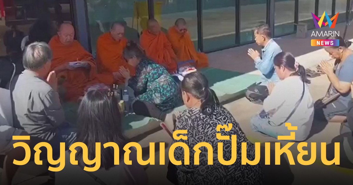 ขนลุก! วิญญาณเด็กปั๊มเหี้ยน อยากกลับบ้าน ขณะที่ตำรวจมืดแปดด้าน       