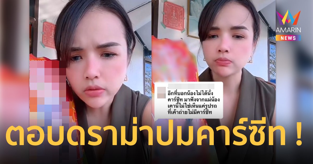 “เจนนี่ ได้หมดถ้าสดชื่น” ลั่นรถที่บ้านมีคาร์ซีททุกคัน ! หลังชาวเน็ตสงสัยลูกไม่ได้นั่งคาร์ซีท