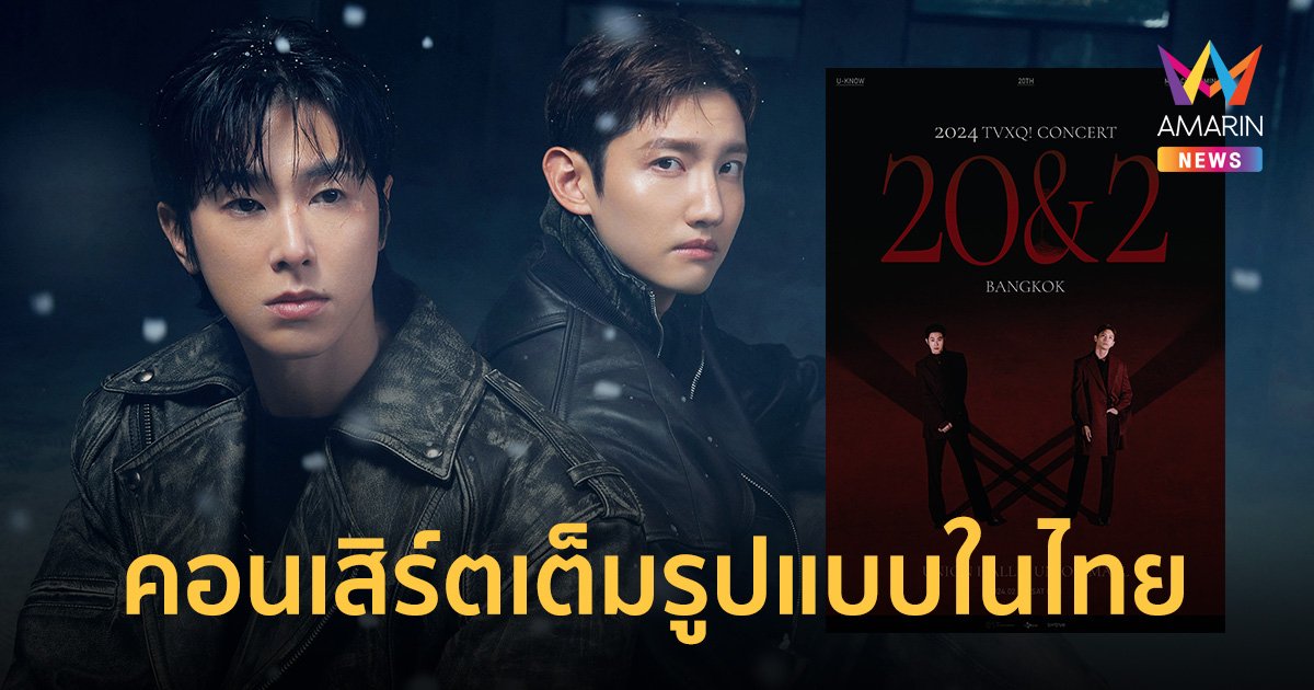 ฉลองครบรอบเดบิวต์ 20 ปีกับ "TVXQ!" ในคอนเสิร์ตเต็มรูปแบบ 3 ก.พ.นี้