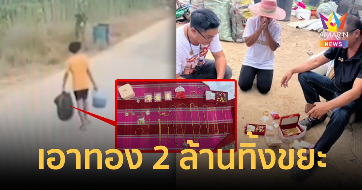 เศรษฐีเก็บทองกว่าสองล้าน ใส่ถุงวางไว้หน้าห้อง หลานนึกว่าขยะเอาไปทิ้ง