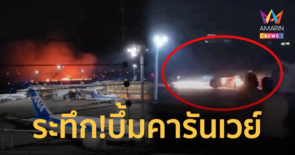 ญี่ปุ่นระทึกอีก! ไฟไหม้เครื่องบินสายการบิน JAL ที่สนามบินนานาชาติฮาเนดะ