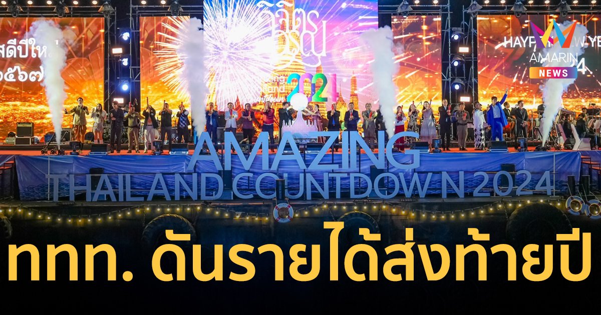 “Amazing Thailand Countdown 2024 วิจิตร อรุณ” ดันรายได้ท่องเที่ยวเพิ่ม 5 หมื่นล้านบาท