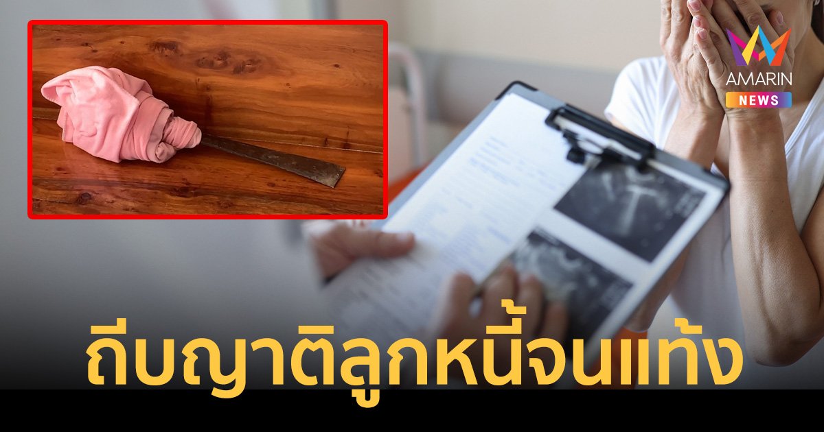 อดีตครูเพชรบูรณ์ เจ้าหนี้สุดโหด ทำร้ายหลานลูกหนี้จนแท้งลูก