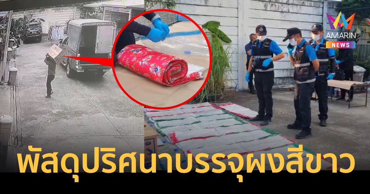 ผวากล่องพัสดุปริศนา ส่งถึงบ้าน บรรจุผงสีขาวคล้ายยาเสพติดหนักกว่า7 ก.ก.