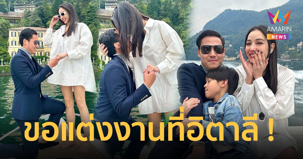 “พี ชานนท์” คุกเข่าขอ “แพท ณปภา” แต่งงานที่อิตาลี “น้องเรซซิ่ง” เป็นสักขีพยานรัก