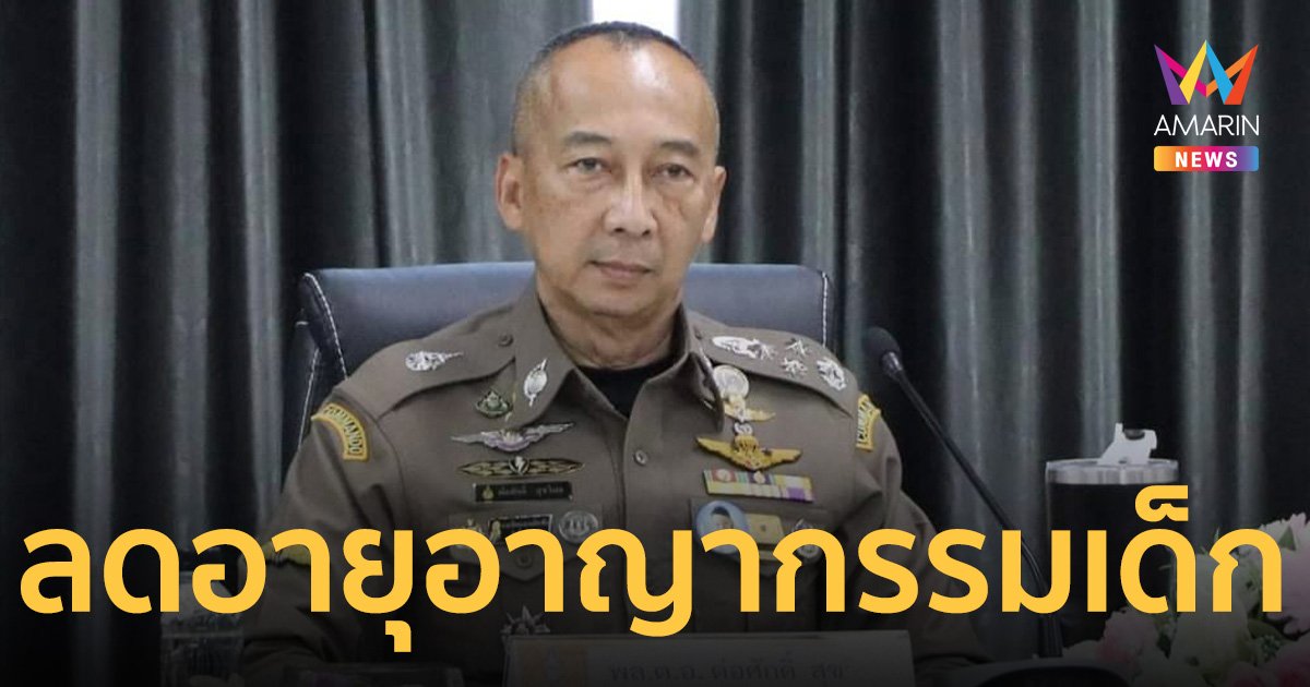 "บิ๊กต่อ" จ่อปรับลดอายุ อาชญากรรมเด็ก จาก 15 ปีเป็น 12 ปี