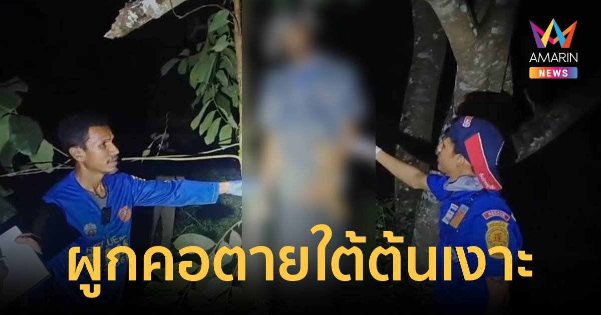 หนุ่มดูดกัญชา-ดื่มน้ำท่อม หลอนผูกคอตายใต้ต้นเงาะ