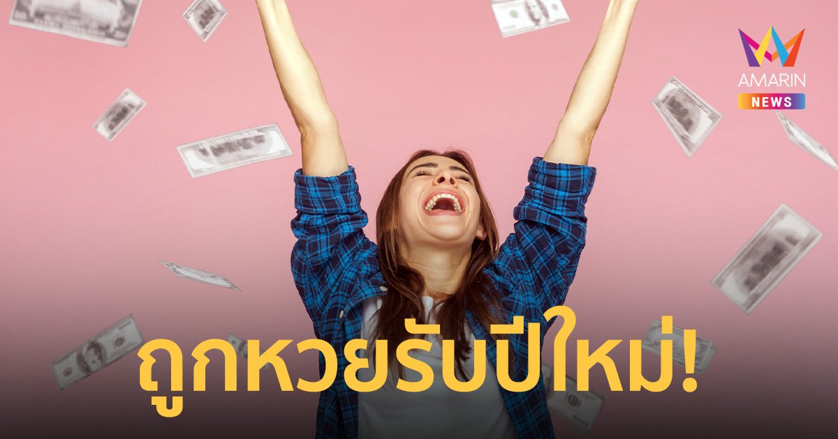 กรี๊ดสิคะ! สาวทำความสะอาดบ้านก่อนปีใหม่ เจอลอตเตอรี่เก่า เอามาตรวจถูกรางวัล 3.7 ล้าน