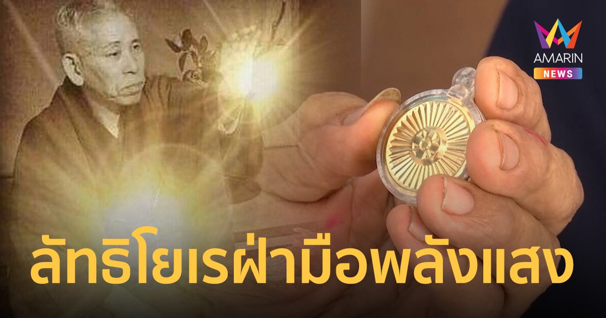 ประวัติ ลัทธิโยเร ฝ่ามือพลังแสง จ่ายเงินซื้อเหรียญ อบรมก่อนเป็นศาสนิก