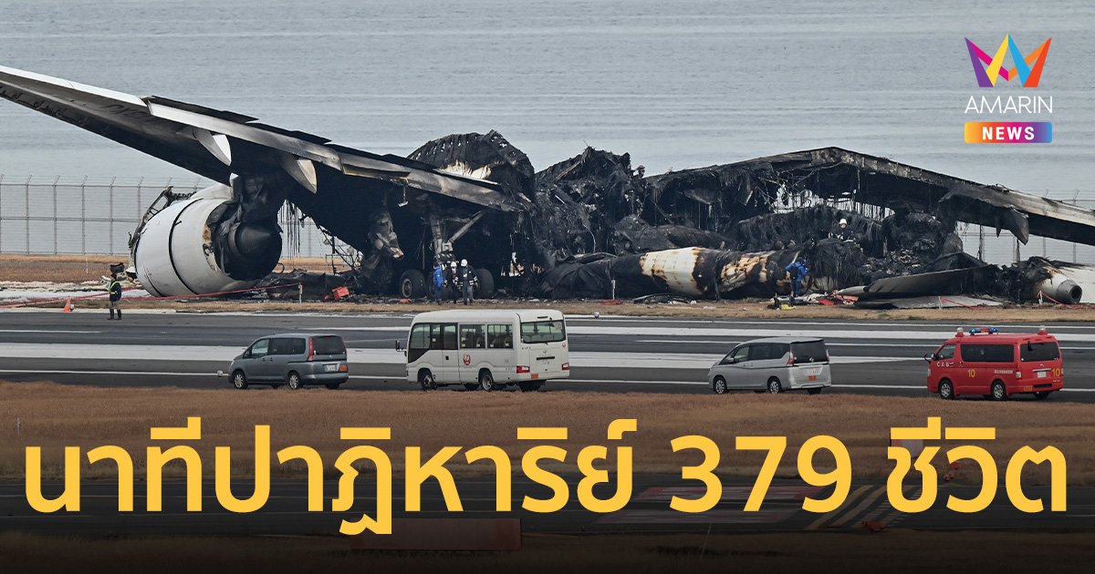 นาทีปาฏิหาริย์ 379 ชีวิตรอดตายยกลำ ใช้เวลา 5 นาทีออกจากเครื่องได้