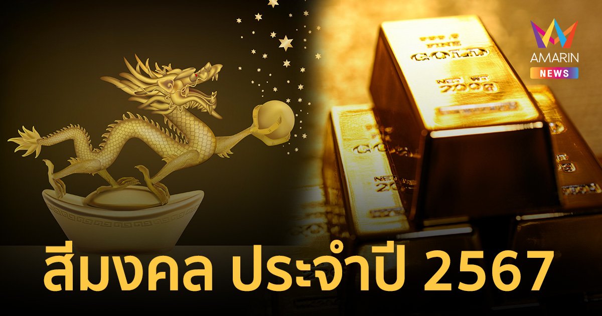 สีมงคล สีเฮงนำโชค ประจำปี 2567 "ปีมังกร" และ สีเสริมดวงตามปีนักษัตร