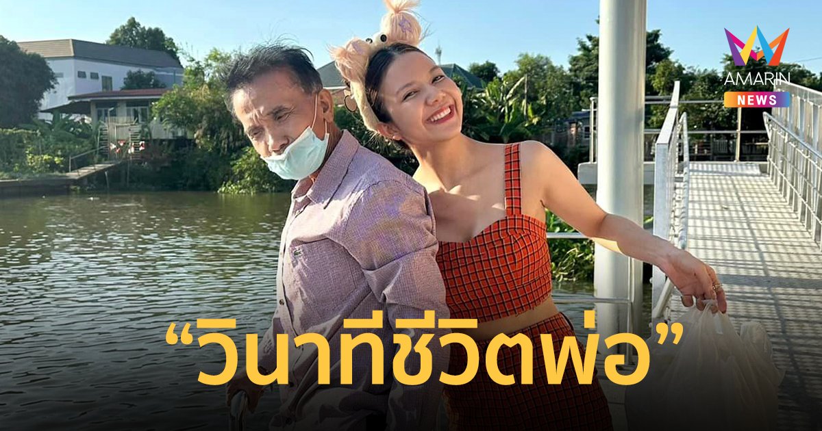 บีบหัวใจ “จ๊ะ อาร์สยาม” เล่า “วินาทีชีวิตพ่อ” ภาพแรกที่เห็น เป็นคนอุ้มพ่อขึ้นรถขับไปรพ.