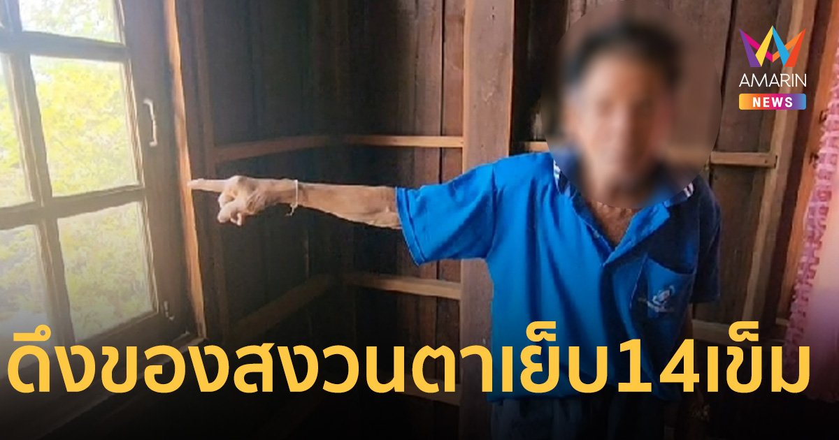 โจรขึ้นบ้าน ดึงของสงวนตาวัย 83 เจ็บระบมเย็บ 14 เข็ม