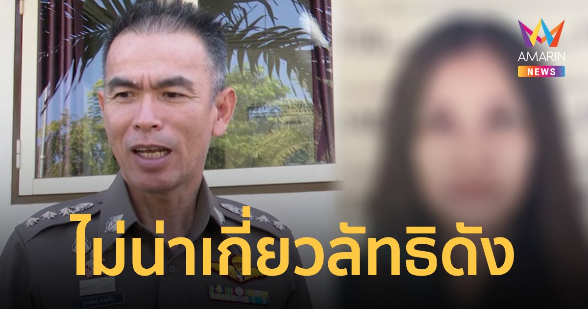 ผกก.สภ.บ้านฉาง ชี้สัตวแพทย์หญิง-ลูกสาวดับ ไม่น่าเกี่ยวลัทธิดัง