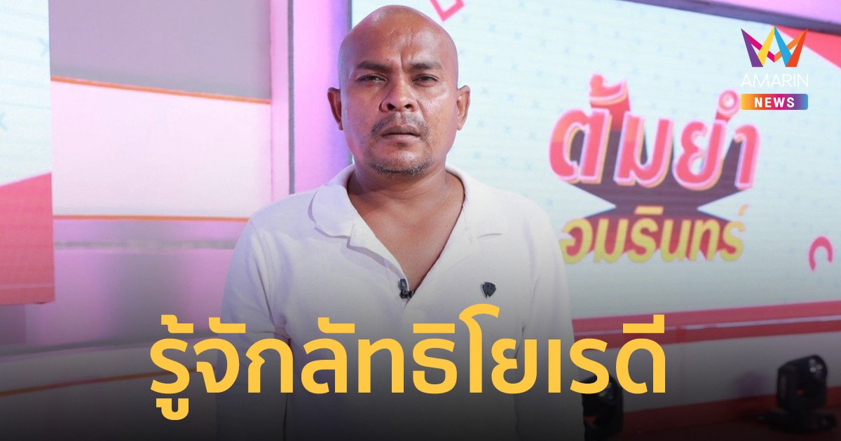 หมอปลา เผย รู้จักลัทธิโยเรดี ลั่นมันคือการหลอกลวง  
