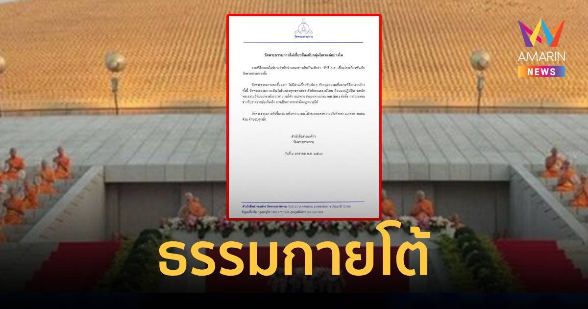 "วัดพระธรรมกาย" โต้ไม่เกี่ยวข้องกับ "ลัทธิโยเร"