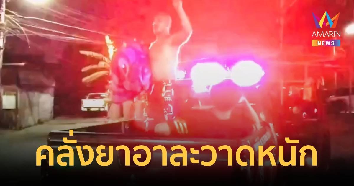 แม่ทนไม่ไหวแจ้งจับลูก เมายาคลั่งอาละวาดหนัก