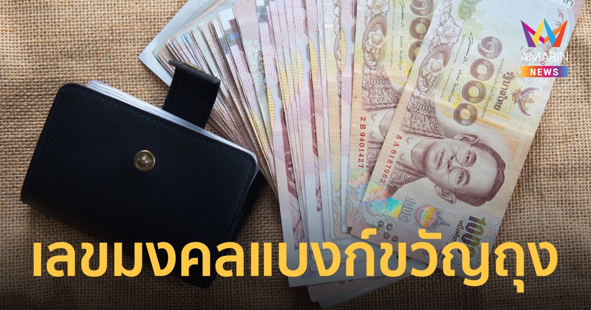 แบงก์ขวัญถุง ปี 2567 เลขขวัญถุง เสริมดวงการเงิน ประจำคนเกิดทั้ง 7 วัน