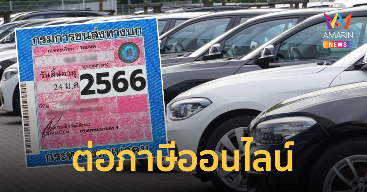 วิธี ต่อภาษี-พ.ร.บ.รถยนต์ ออนไลน์ แค่เตรียมเอกสาร ไม่ต้องไปถึงกรมขนส่ง