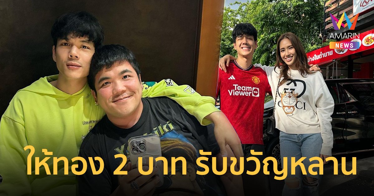 “นิกกี้ ณฉัตร” เปย์ทองคำ 2 บาท รับขวัญหลาน “แจ็ค แฟนฉัน” ลั่นคืนให้ 4 บาท ถ้ามีลูกปีนี้ !
